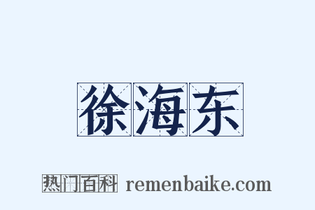 徐海东是什么意思的图片